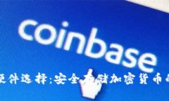 冷钱包的硬件选择：安全