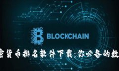 2023年最佳加密货币排名软
