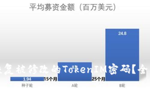如何恢复被修改的TokenIM密码？全面指南