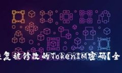 如何恢复被修改的TokenIM密