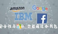 冷钱包的安全性与隐私：