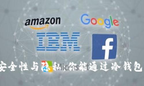 冷钱包的安全性与隐私：你能通过冷钱包找到人吗？