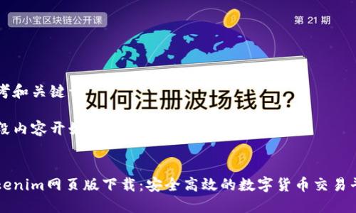 思考和关键词

整段内容开始


Tokenim网页版下载：安全高效的数字货币交易平台