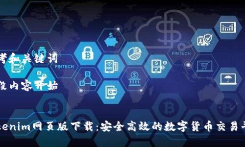 思考和关键词

整段内容开始


Tokenim网页版下载：安全高效的数字货币交易平台