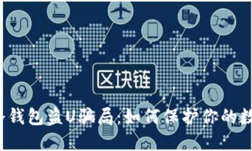  揭露冷钱包盗U骗局：如何保护你的数字资产