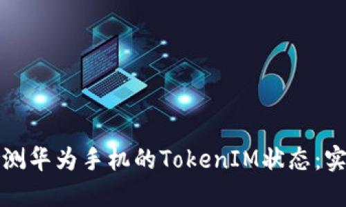 如何检测华为手机的TokenIM状态：实用指南