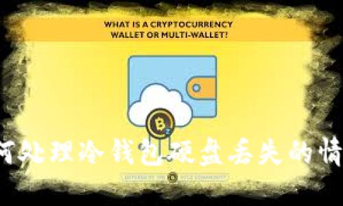如何处理冷钱包硬盘丢失的情况？