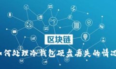 如何处理冷钱包硬盘丢失