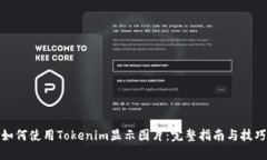 如何使用Tokenim显示图片：