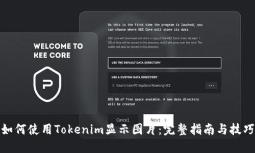 如何使用Tokenim显示图片：完整指南与技巧