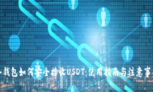冷钱包如何安全接收USDT：使用指南与注意事项
