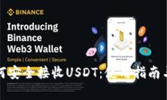 冷钱包如何安全接收USDT：