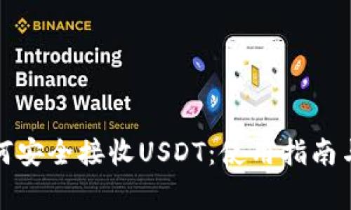 冷钱包如何安全接收USDT：使用指南与注意事项