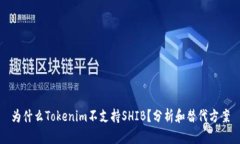 为什么Tokenim不支持SHIB？分