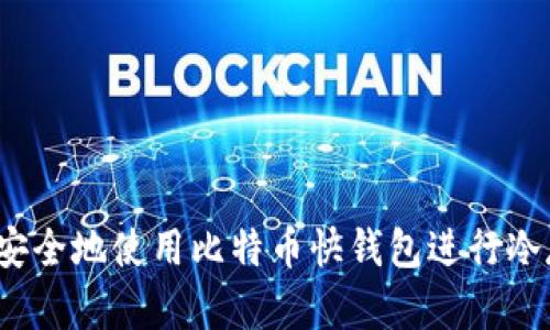 如何安全地使用比特币快钱包进行冷存储？