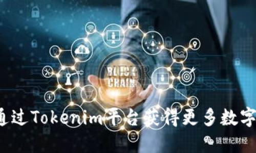 如何通过Tokenim平台获得更多数字货币？