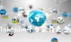 如何通过Tokenim平台获得更