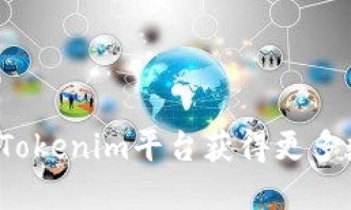 如何通过Tokenim平台获得更多数字货币？