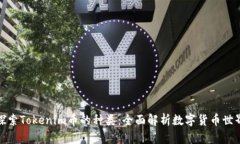 探索Tokenim币的种类：全面