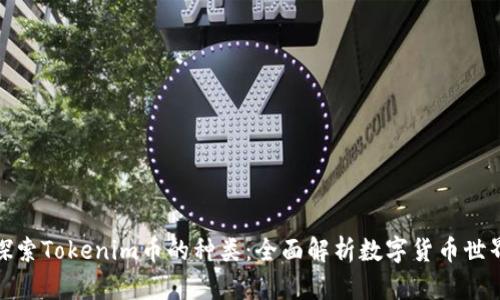 探索Tokenim币的种类：全面解析数字货币世界