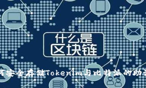 如何安全存储Tokenim与比特派的助记词
