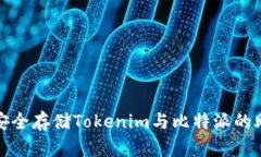 如何安全存储Tokenim与比特