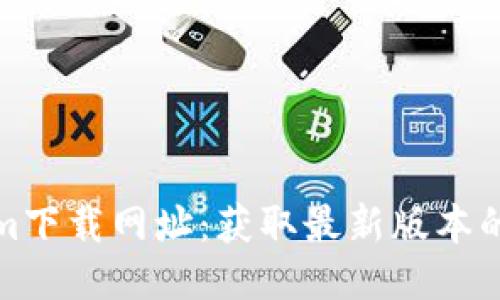 Tokenim下载网址：获取最新版本的全指南