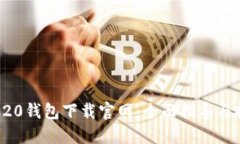 TRC20钱包下载官网：全面指