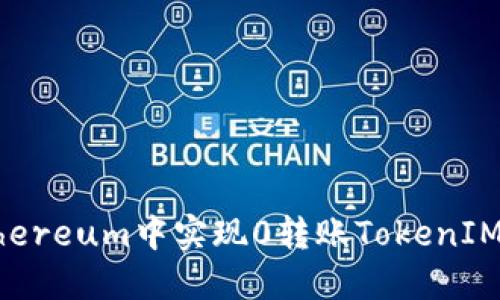 如何在Ethereum中实现0转账TokenIM：完整指南