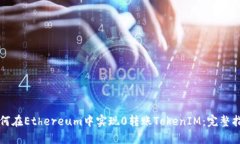 如何在Ethereum中实现0转账
