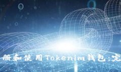 如何注册和使用Tokenim钱包