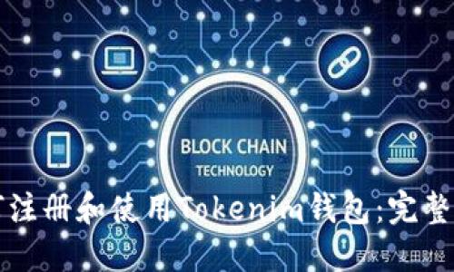 如何注册和使用Tokenim钱包：完整指南