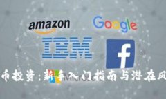 数字货币投资：新手入门