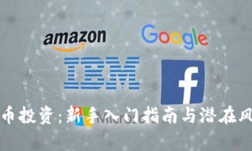 数字货币投资：新手入门指南与潜在风险分析