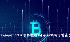 Tokenim的LON币值得挖掘吗？