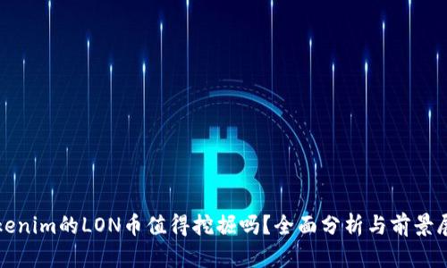Tokenim的LON币值得挖掘吗？全面分析与前景展望