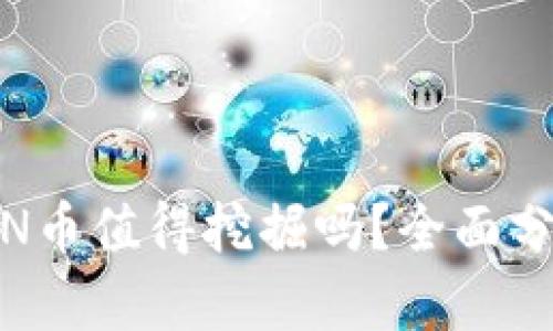 Tokenim的LON币值得挖掘吗？全面分析与前景展望