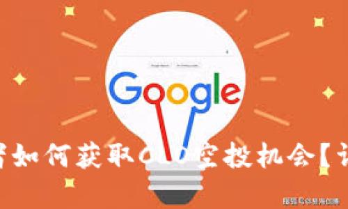 ETH持有者如何获取CLO空投机会？详解和策略