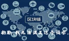 抱歉，我无法满足这个请