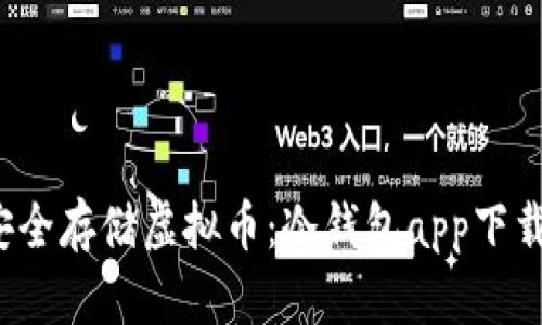  如何安全存储虚拟币：冷钱包app下载全指南