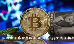  如何安全存储虚拟币：冷