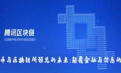 加密货币与区块链所预见