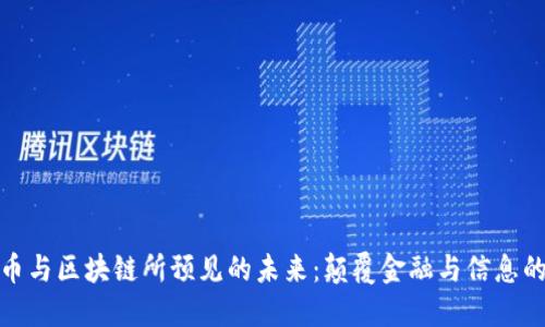 加密货币与区块链所预见的未来：颠覆金融与信息的新时代