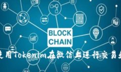 如何使用Tokenim在微信上进