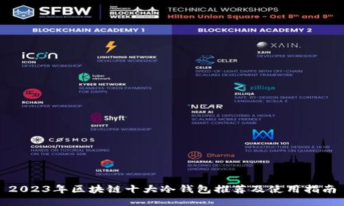 2023年区块链十大冷钱包推荐及使用指南