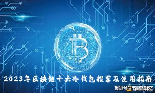 2023年区块链十大冷钱包推荐及使用指南