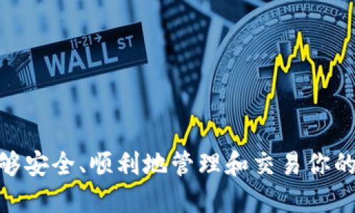 安装IM Token钱包在苹果设备上的详细指南

关键词：IM Token, 钱包安装, 苹果手机, 加密货币

一、什么是IM Token钱包？
IM Token是一款支持多种数字货币的智能钱包，主要为用户提供安全的加密货币存储和管理解决方案。它不仅支持常见的以太坊和ERC20代币，还兼容其它区块链资产，使得用户可以方便地进行资产管理。同时，IM Token还内置去中心化应用（DApp）浏览器，允许用户直接通过钱包进行交易和操作。以其人性化的界面设计和强大的功能，IM Token迅速在全球范围内获得了大量用户的青睐。

二、为什么选择IM Token钱包？
IM Token钱包具有诸多优点，首先是安全性高。它采用了多重加密技术，确保用户的私钥在本地安全存储，而不被中央服务器控制。此外，用户可以通过助记词、私钥等方式进行钱包恢复，这为用户提供了额外的安全保障。其次，IM Token支持多种数字货币，能够满足用户的多样化需求。最后，IM Token的用户体验也相当出色，简洁的界面及流畅的操作，让用户能够轻松上手。

三、在苹果设备上安装IM Token钱包的步骤
在苹果设备上安装IM Token钱包的步骤相对简单。首先，请确保你的设备已经连接到互联网，并且具有最新版本的iOS系统。接下来，打开App Store，使用搜索功能找到“IM Token”应用，点击下载并安装。安装完成后，打开IM Token钱包，你将看到欢迎界面，点击“创建钱包”或“导入钱包”按照提示完成后续设置。设置过程中，你将需要创建一个强密码，通过助记词来备份你的钱包，以确保你的资产安全。请务必妥善保管助记词，一旦丢失，将无法找回你的资金。

四、IM Token钱包的基本设置及功能介绍
安装完成后，用户需要对IM Token钱包进行一些基本设置。首先，在首次使用时，用户需要设置密码，这是保护用户资金安全的一道重要防线。此外，确保在设置过程中，按系统提示备份助记词，这将成为你找回钱包的关键之一。IM Token钱包还提供了资产管理功能，用户可以添加不同类型的数字货币资产，实现一站式管理。其内置的DApp浏览器也为用户提供便捷的区块链应用访问，用户可以通过钱包直接使用各种去中心化应用，如去中心化交易所、游戏等。

五、如何使用IM Token进行交易？
使用IM Token进行交易非常简单。用户只需要在钱包界面选择所需的资产，点击“发送”，“接收”或是“交换”选项。为了发送资产，用户需要输入接收方的钱包地址和转账金额。系统会自动计算所需的交易手续费。在确认一切信息无误后，用户可以点击“确认发送”进行交易。同时，IM Token也提供了交易记录查询功能，用户可以在钱包内轻松查看历史交易详情。

六、IM Token钱包的安全性与常见问题
虽然IM Token在安全性上表现优异，但用户依然需要进行主动防护。首先，建议用户在创建钱包和进行高频交易时，使用复杂密码，避免使用生日等容易获取的信息。此外，用户应该保持手机系统和钱包应用的更新，以确保拥有最新的安全补丁。常见问题包括助记词遗失、密码忘记等，如果出现这种情况，用户应该及时寻求官方支持或查看相关帮助文档。

七、IM Token钱包的常见问题解答
1. 如何找回遗失的助记词？ 
助记词是唯一可以帮助你恢复钱包的重要信息。如果助记词不小心被遗失，建议用户尽量查找之前的备份记录。如果找不到，钱包内的资产将无法再次访问，因此在创建钱包时一定要将助记词妥善保管。

2. 如何保证IM Token钱包的安全？
为了确保IM Token钱包的安全，用户应定期更改密码，开启手机的指纹或面部识别功能。如果必须在公共设备或网络环境下使用钱包，务必注意个人信息安全，避免在不安全的网络环境下进行交易。

3. IM Token支持哪些数字货币？
IM Token支持多种数字货币，包括以太坊、比特币和ERC20代币等。此外，IM Token还会不定期增加对新币种的支持，可以在钱包内实时查看支持的资产列表。

4. 如何导入已有的钱包？
如果用户已有钱包，导入过程相对简单。只需选择“导入钱包”选项，输入正确的助记词或私钥，按照系统提示完成剩下的步骤即可。导入完成后，用户将看到钱包中所有资产。

5. 如何与他人共享我的钱包地址？
用户只需在钱包界面选择“接收”选项，系统会显示你的钱包地址和二维码。你可以将地址或二维码分享给他人，以便接收资金。

6. 如果IM Token出现bug或不稳定，如何解决？
遇到应用程序漏洞或不稳定情况时，建议用户首先重启应用或重启设备。如果问题依然存在，可以寻求官方客服的帮助，或者访问IM Token的社区论坛购买最新的信息。

结论
IM Token钱包因其安全性、易用性和功能强大，成为了许多加密货币用户的首选。通过本篇指南，相信你已经掌握了如何在苹果设备上安装IM Token钱包的步骤及其基本功能。希望你在使用IM Token的过程中，能够安全、顺利地管理和交易你的数字资产。