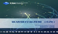 优质如何从观察钱包中提