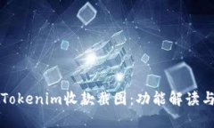 如何使用Tokenim收款截图：