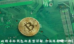   比特币冷钱包的类型详解